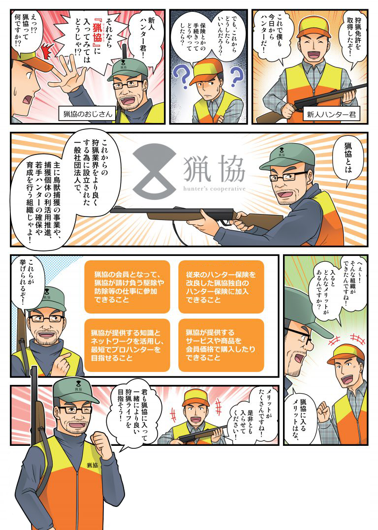 猟協紹介漫画